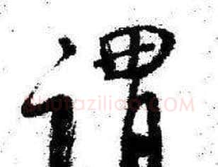 谓字启功毛笔行书书法写法,摘自临苏轼诗文帖