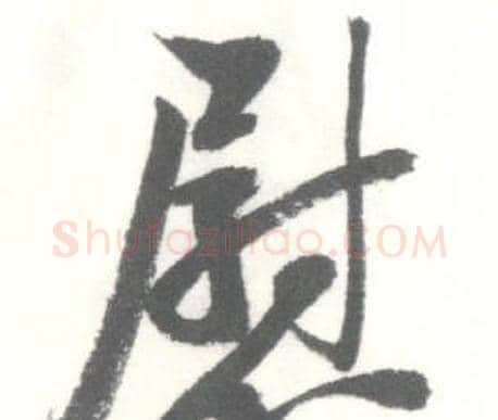 慰字启功毛笔行书书法写法,摘自临苏轼手札