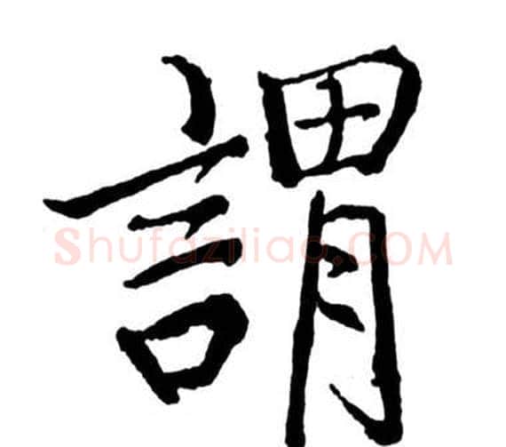 謂字启功毛笔行书书法写法,摘自宝界双桥记