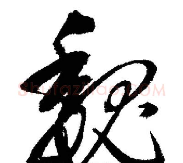 魏字启功毛笔行书书法写法,摘自启功毛笔行书书法作品
