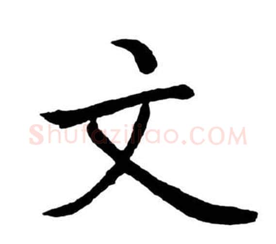 文字启功毛笔行书书法写法,摘自宝界双桥记