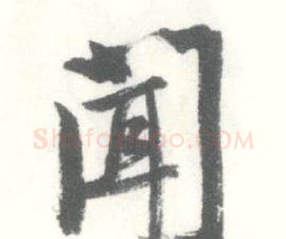 闻字启功毛笔行书书法写法,摘自临苏轼手札
