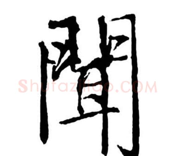 聞字启功毛笔行书书法写法,摘自宝界双桥记