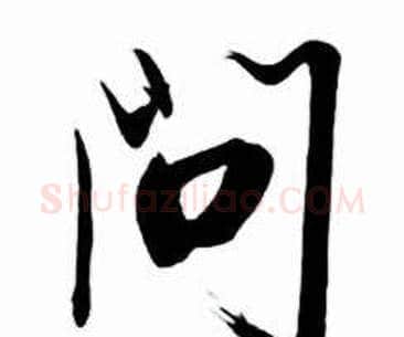 問字启功毛笔行书书法写法,摘自太白诗集精选