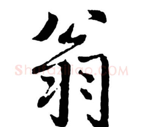 翁字启功毛笔行书书法写法,摘自宝界双桥记