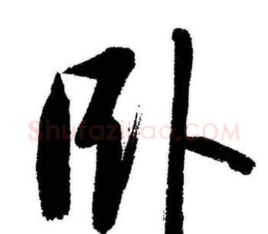 卧字启功毛笔行书书法写法,摘自启功毛笔行书书法作品