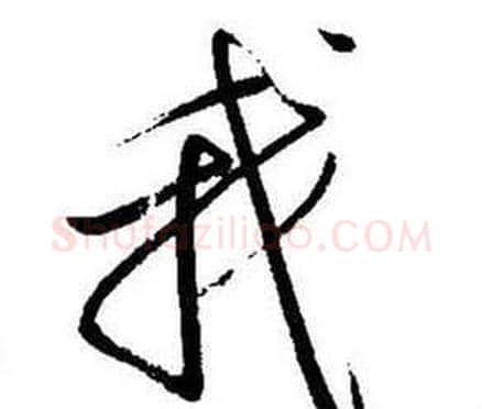 我字启功毛笔行书书法写法,摘自题画诗