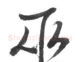 巫字启功毛笔行书书法写法,摘自临八大山人荷上花歌帖