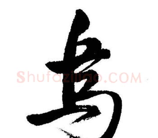 烏字启功毛笔行书书法写法,摘自启功毛笔行书书法作品
