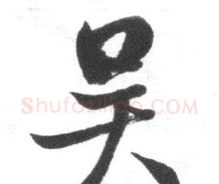 吴字启功毛笔行书书法写法,摘自临八大山人荷上花歌帖