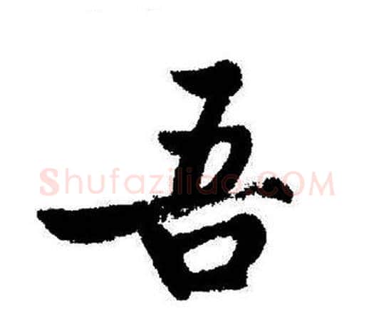 吾字启功毛笔行书书法写法,摘自启功毛笔行书书法作品