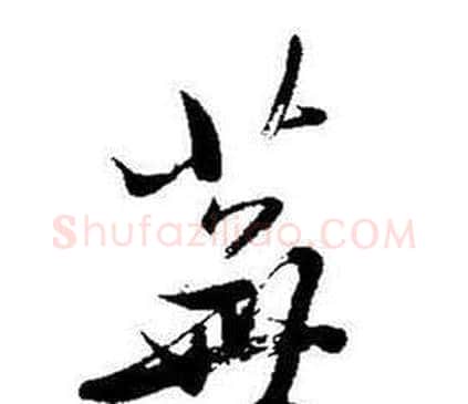 蕪字启功毛笔行书书法写法,摘自题画诗