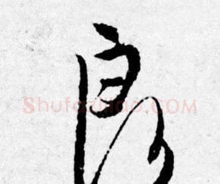 良字唐寅毛笔行书书法写法,摘自唐寅毛笔行书书法作品