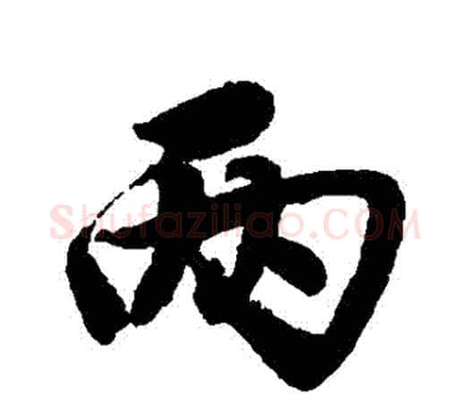兩字唐寅毛笔行书书法写法,摘自唐寅毛笔行书书法作品