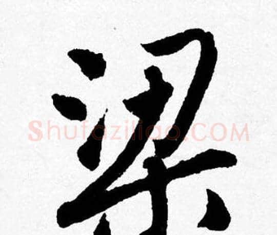 梁字唐寅毛笔行书书法写法,摘自唐寅毛笔行书书法作品