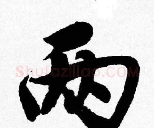 两字唐寅毛笔行书书法写法,摘自唐寅毛笔行书书法作品
