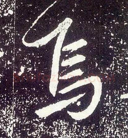 焉毛笔行书写法,摘自唐李世民晋祠铭
