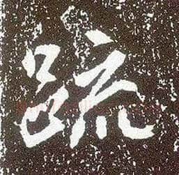 疏毛笔行书写法,摘自唐李世民晋祠铭
