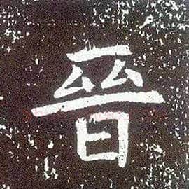 晋毛笔行书写法,摘自唐李世民晋祠铭