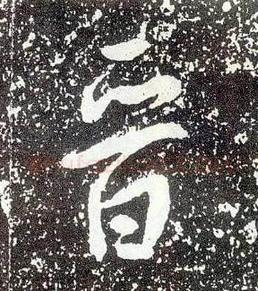 晋毛笔行书写法,摘自唐李世民晋祠铭
