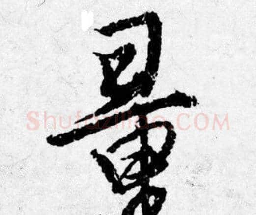 量字唐寅毛笔行书书法写法,摘自唐寅毛笔行书书法作品