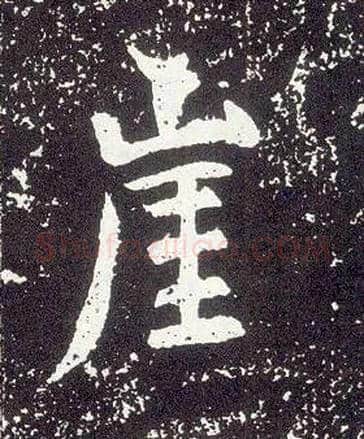 崖毛笔行书写法,摘自唐李世民晋祠铭