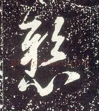 悬毛笔行书写法,摘自唐李世民晋祠铭