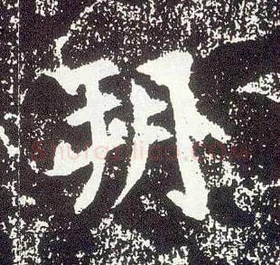 朔毛笔行书写法,摘自唐李世民晋祠铭