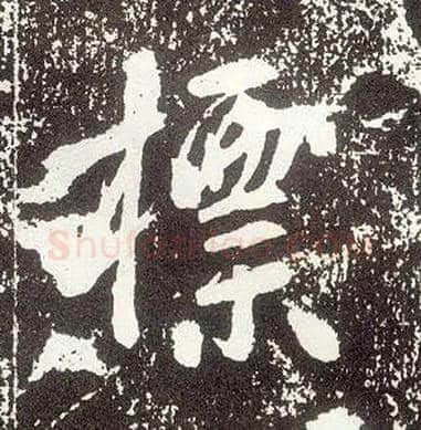 标毛笔行书写法,摘自唐李世民晋祠铭