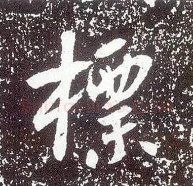 标毛笔行书写法,摘自唐李世民晋祠铭
