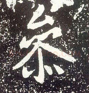 参毛笔行书写法,摘自唐李世民晋祠铭