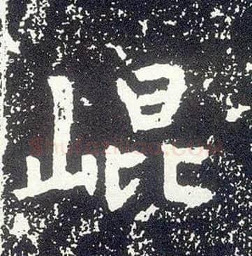崐毛笔行书写法,摘自唐李世民晋祠铭