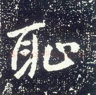 耻毛笔行书写法,摘自唐李世民晋祠铭