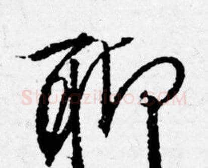 聊字唐寅毛笔行书书法写法,摘自唐寅毛笔行书书法作品