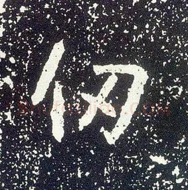 仞毛笔行书写法,摘自唐李世民晋祠铭
