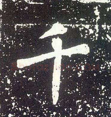 千毛笔行书写法,摘自唐李世民晋祠铭