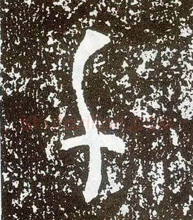 千毛笔行书写法,摘自唐李世民晋祠铭
