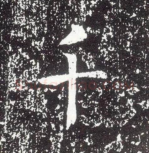 千毛笔行书写法,摘自唐李世民晋祠铭