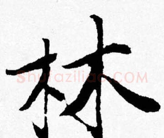 林字唐寅毛笔行书书法写法,摘自唐寅毛笔行书书法作品