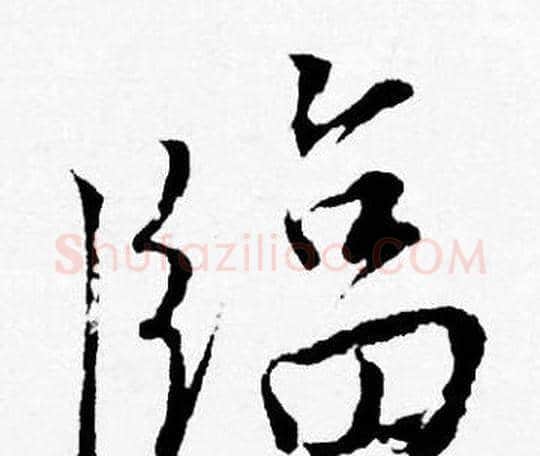 臨字唐寅毛笔行书书法写法,摘自唐寅毛笔行书书法作品
