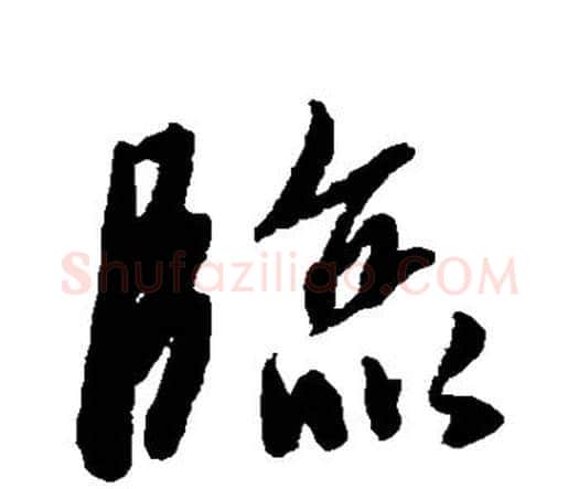 临字唐寅毛笔行书书法写法,摘自唐寅毛笔行书书法作品