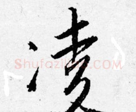 凌字唐寅毛笔行书书法写法,摘自唐寅毛笔行书书法作品