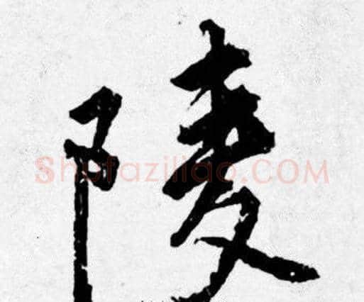 陵字唐寅毛笔行书书法写法,摘自唐寅毛笔行书书法作品