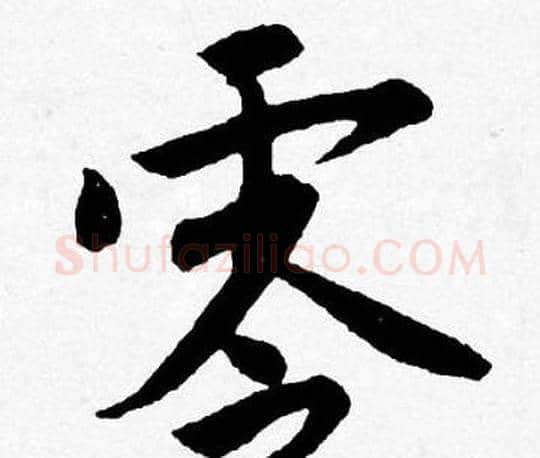 零字唐寅毛笔行书书法写法,摘自唐寅毛笔行书书法作品