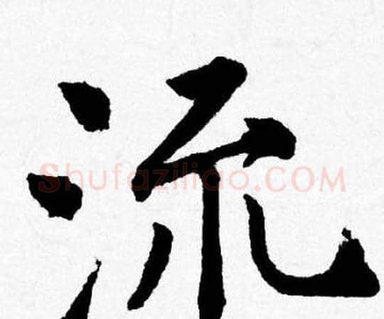 流字唐寅毛笔行书书法写法,摘自唐寅毛笔行书书法作品