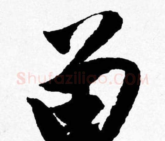 留字唐寅毛笔行书书法写法,摘自唐寅毛笔行书书法作品