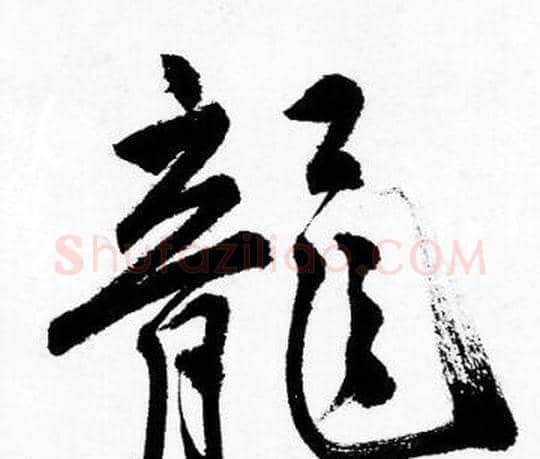 龍字唐寅毛笔行书书法写法,摘自唐寅毛笔行书书法作品