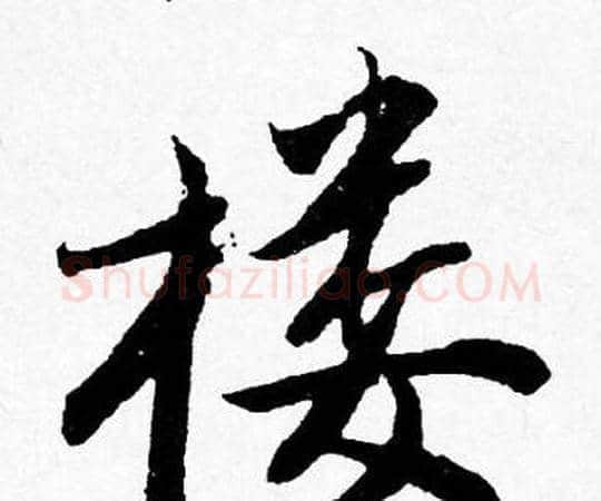 楼字唐寅毛笔行书书法写法,摘自唐寅毛笔行书书法作品