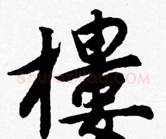 樓字唐寅毛笔行书书法写法,摘自唐寅毛笔行书书法作品