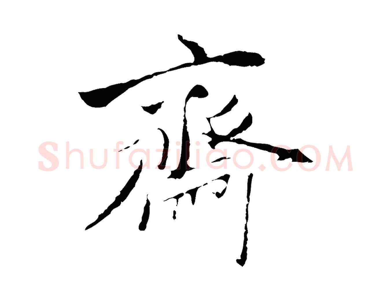 齋毛笔行楷写法,摘自元代陈基与伯行帖